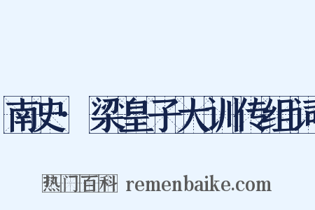 南史·梁皇子大训传组词是什么意思的图片